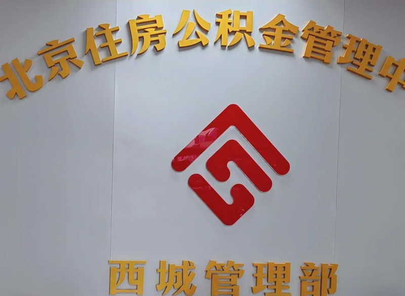 北京公積金申領(lǐng)提取